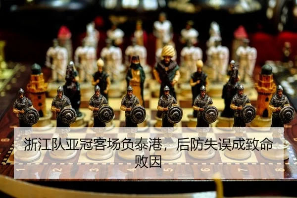 浙江队亚冠客场负泰港，后防失误成致命败因